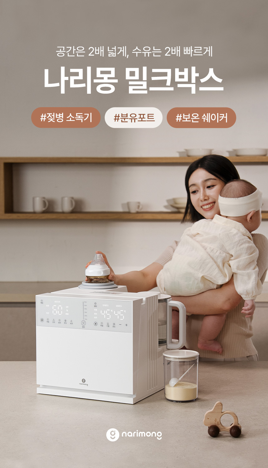 나리몽 밀크박스 젖병소독기 분유포트 보온 분유쉐이커 올인원