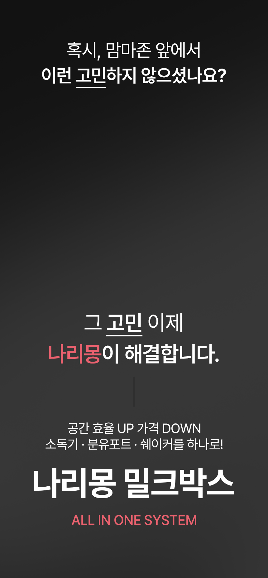 나리몽 밀크박스 젖병소독기 분유포트 보온 분유쉐이커 올인원