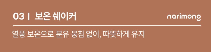 나리몽 밀크박스 젖병소독기 분유포트 보온 분유쉐이커 올인원