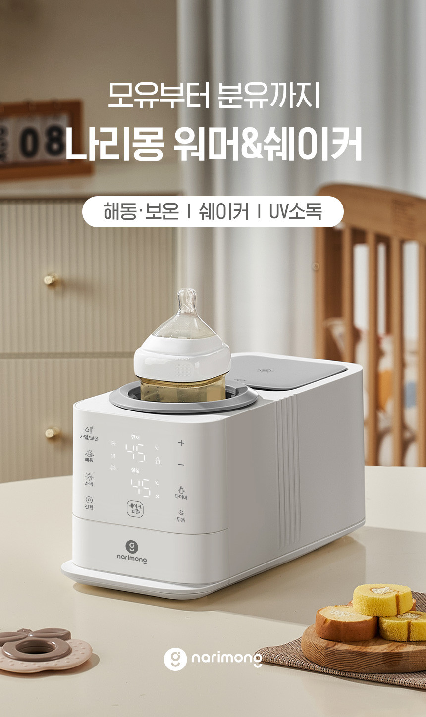 나리몽 가열식 분유 쉐이커 보온 중탕기 보틀워머