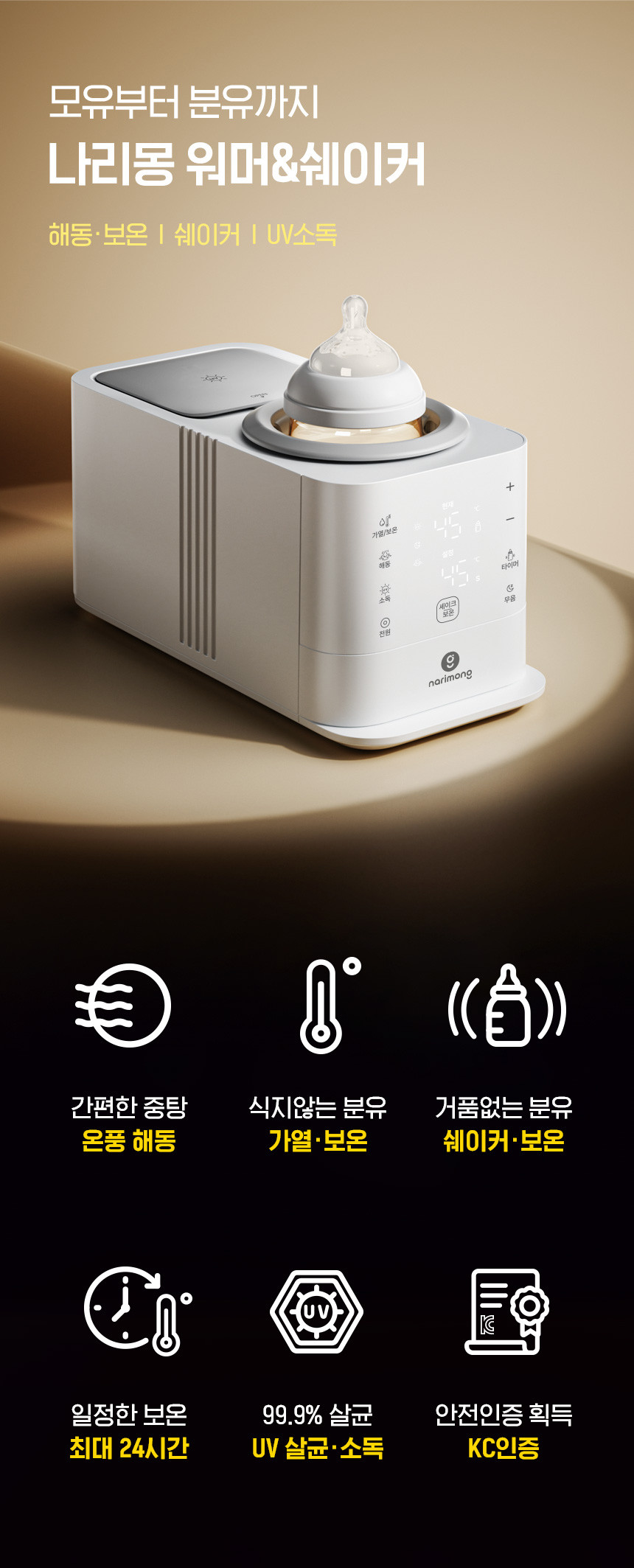 나리몽 가열식 분유 쉐이커 보온 중탕기 보틀워머