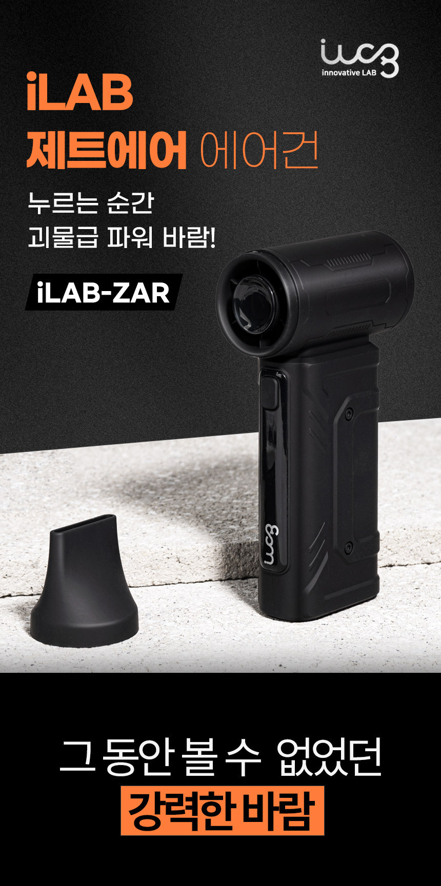 아이랩 제트 강풍 에어건 (에어블로우) 