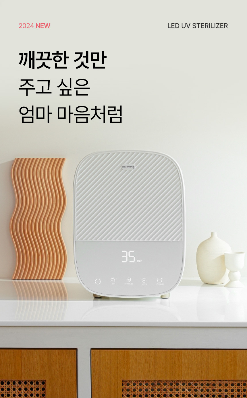 나리몽 UV 젖병소독기