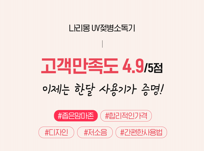 나리몽 UV 젖병소독기