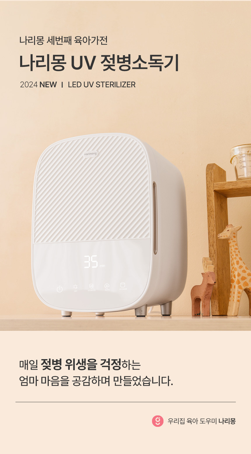 나리몽 UV 젖병소독기