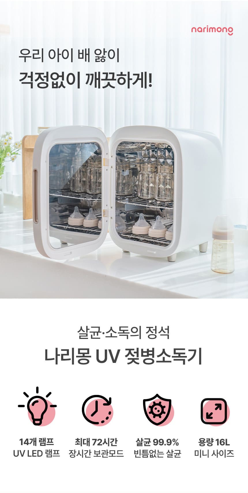 나리몽 UV 젖병소독기