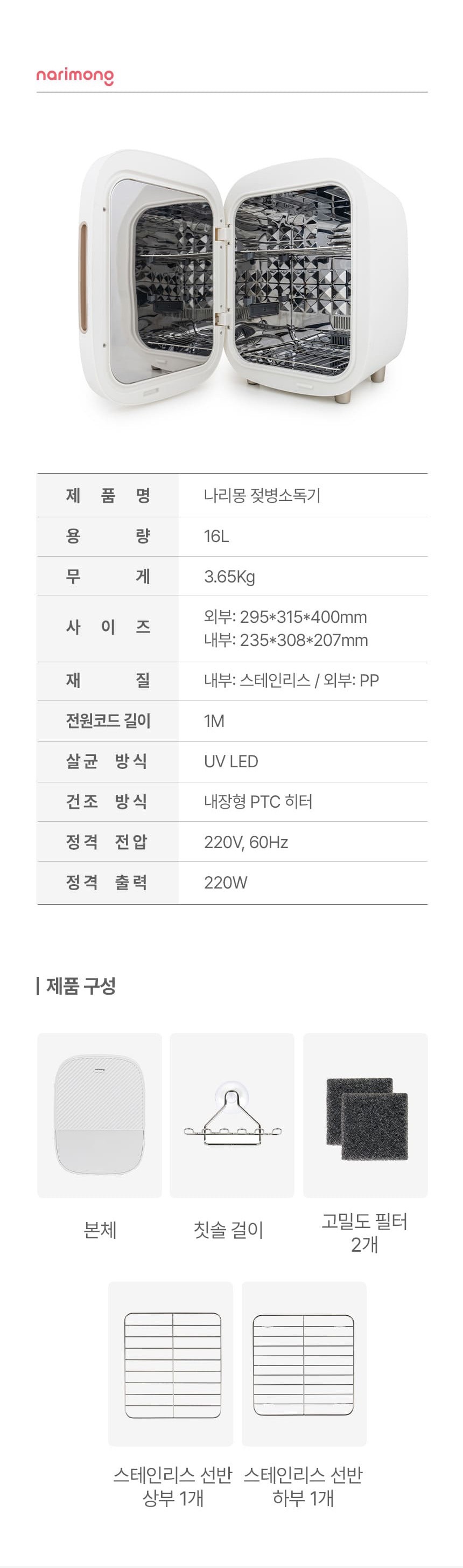 나리몽 UV 젖병소독기