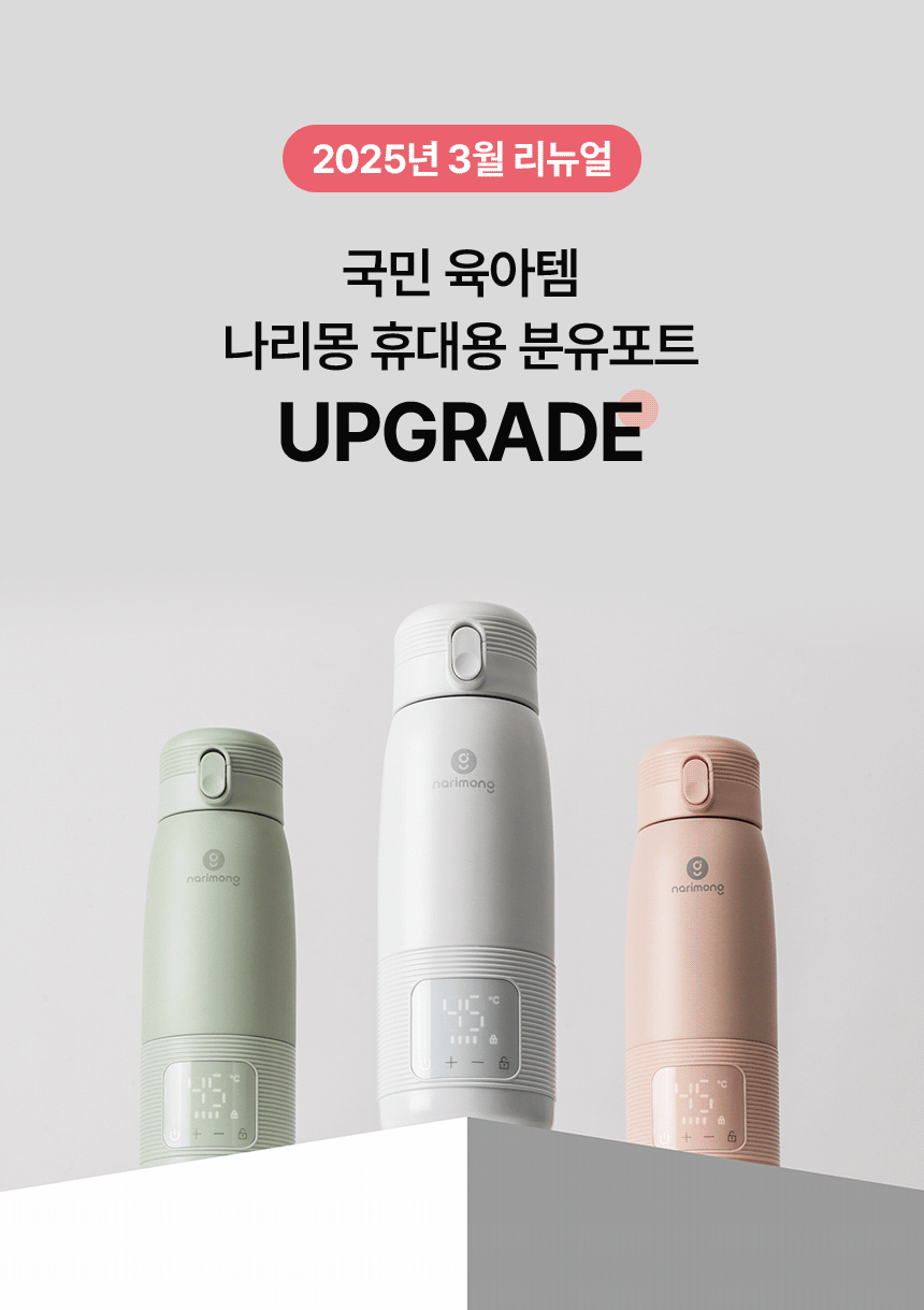 나리몽 휴대용 분유포트 일체형