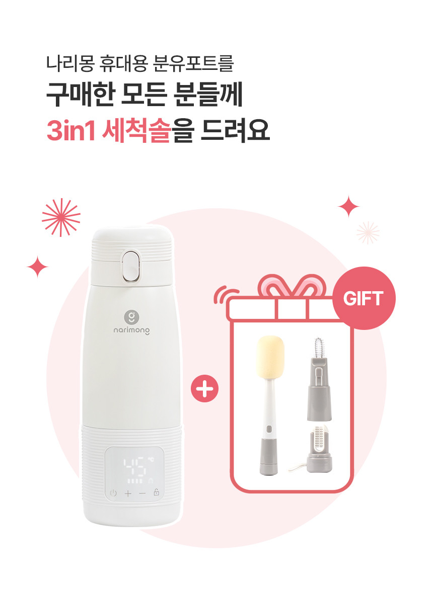 나리몽 휴대용 분유포트 일체형