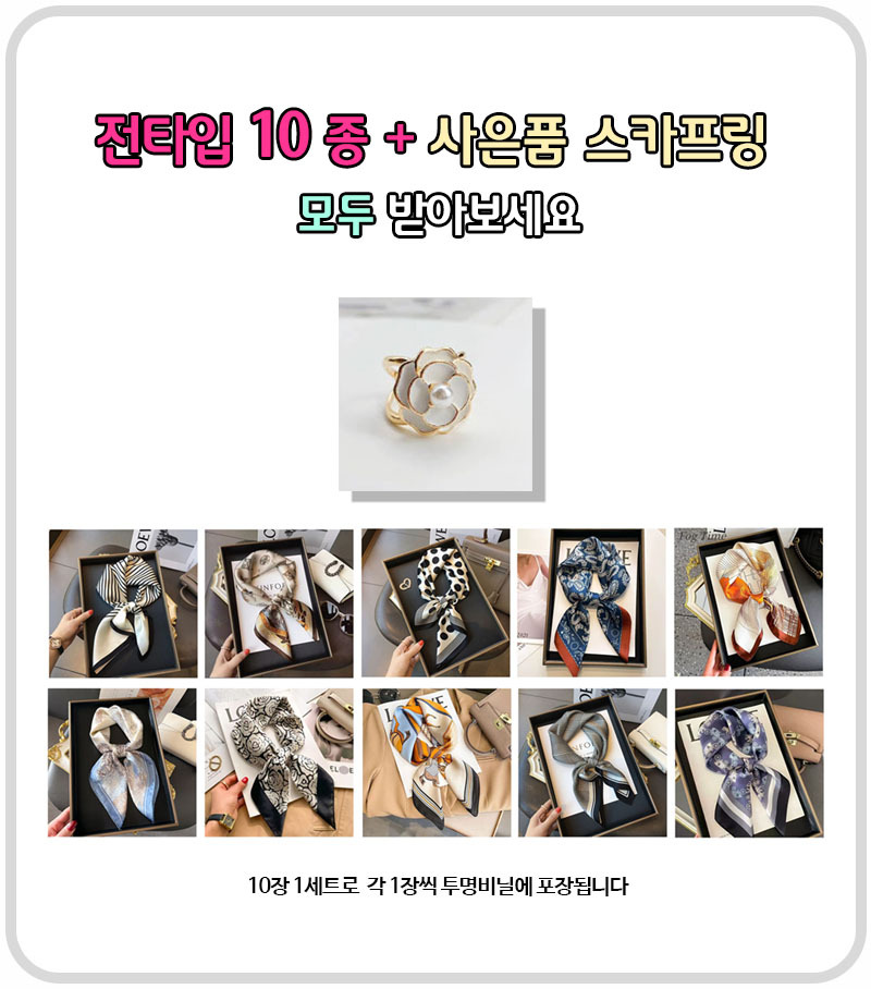 트렌디 패턴 프리미엄 고급 스카프 (10종 세트)