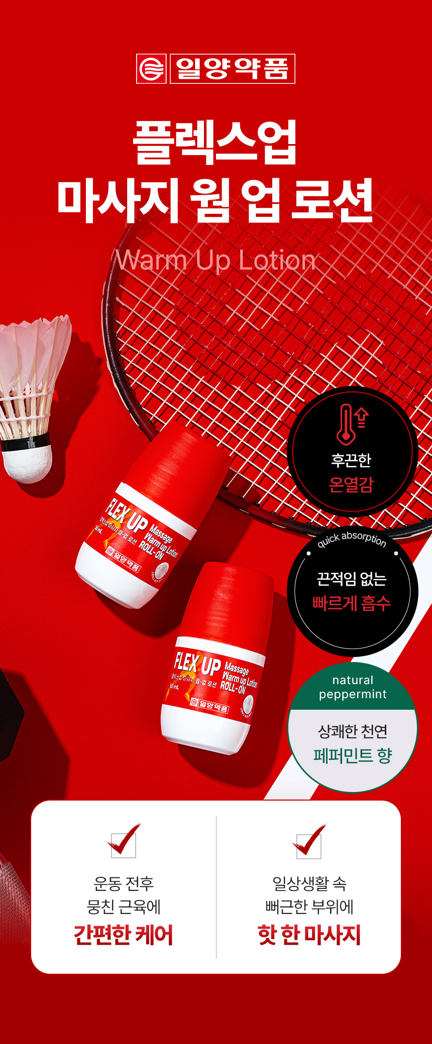 (일양약품) 플렉스업 스포츠 웜업 롤온로션 마사지크림