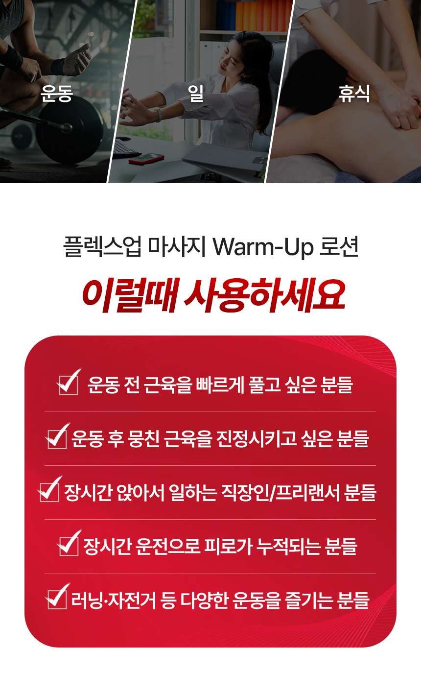 (일양약품) 플렉스업 스포츠 웜업 롤온로션 마사지크림