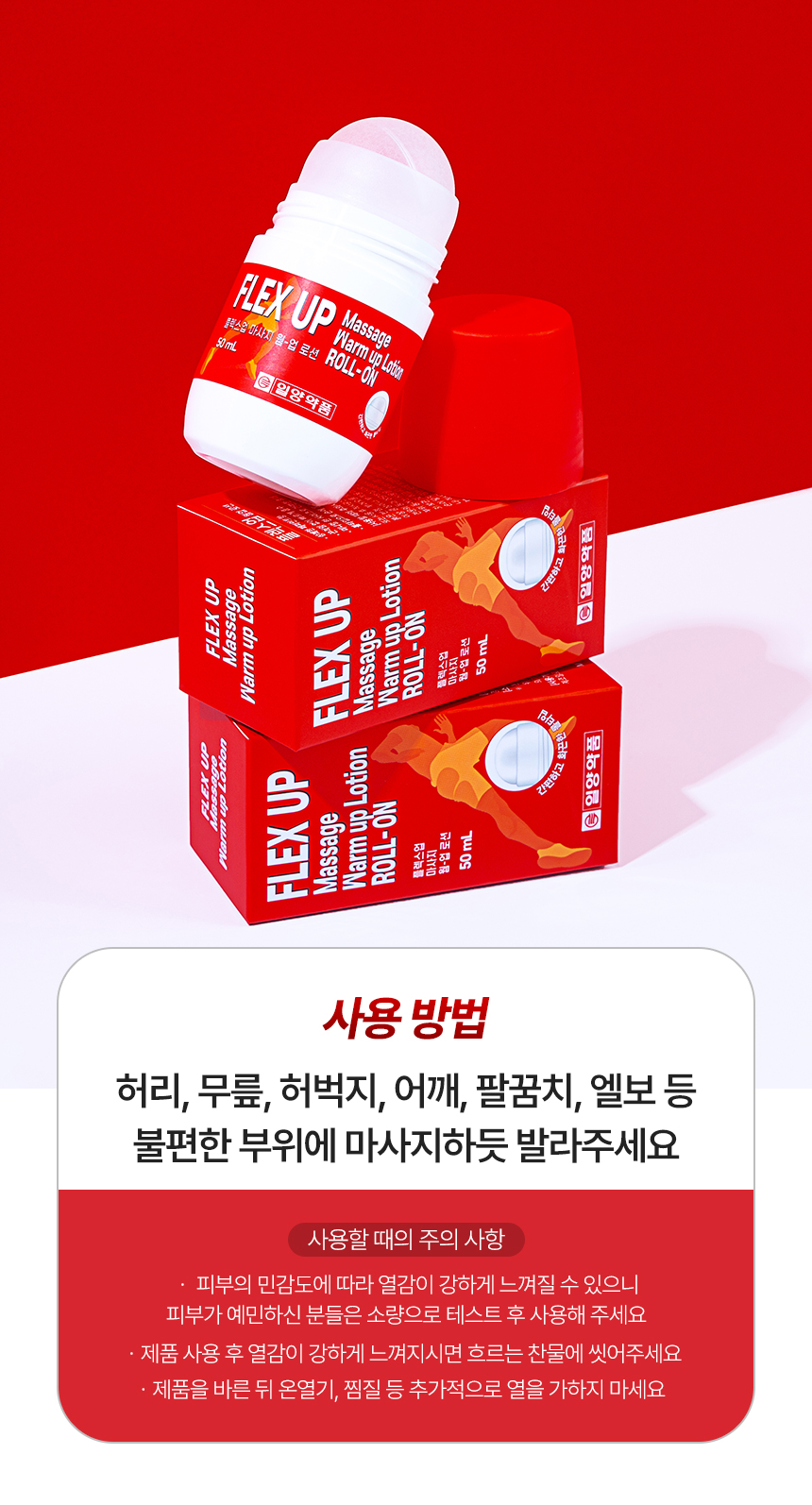 (일양약품) 플렉스업 스포츠 웜업 롤온로션 마사지크림