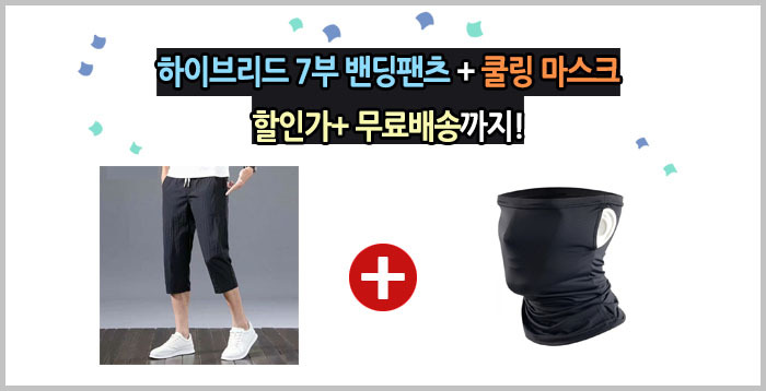 하이브리드 7부 밴딩팬츠+쿨링 마스크