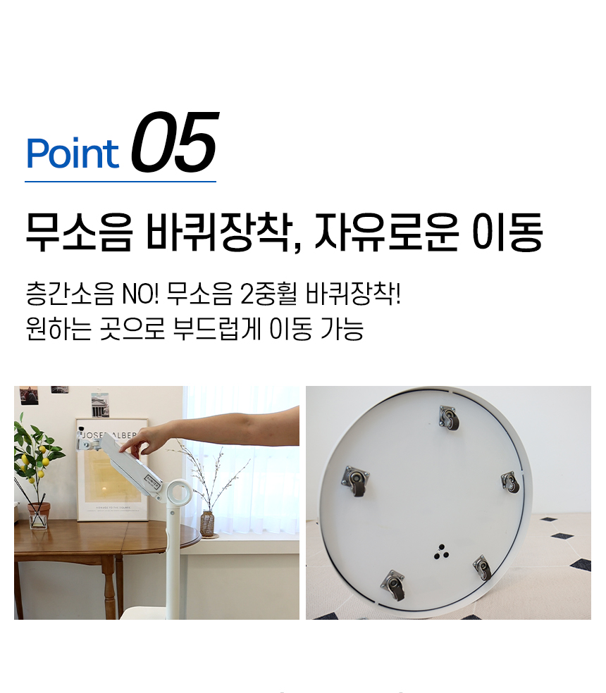 05 무소음 바퀴장착 자유로운 이동