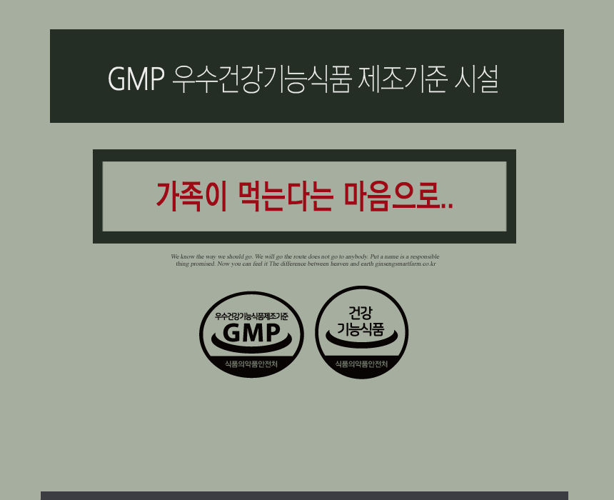 GMP 우수건강기능식품 제조기준 시설 / 가족이 먹는다는 마음으로.. 