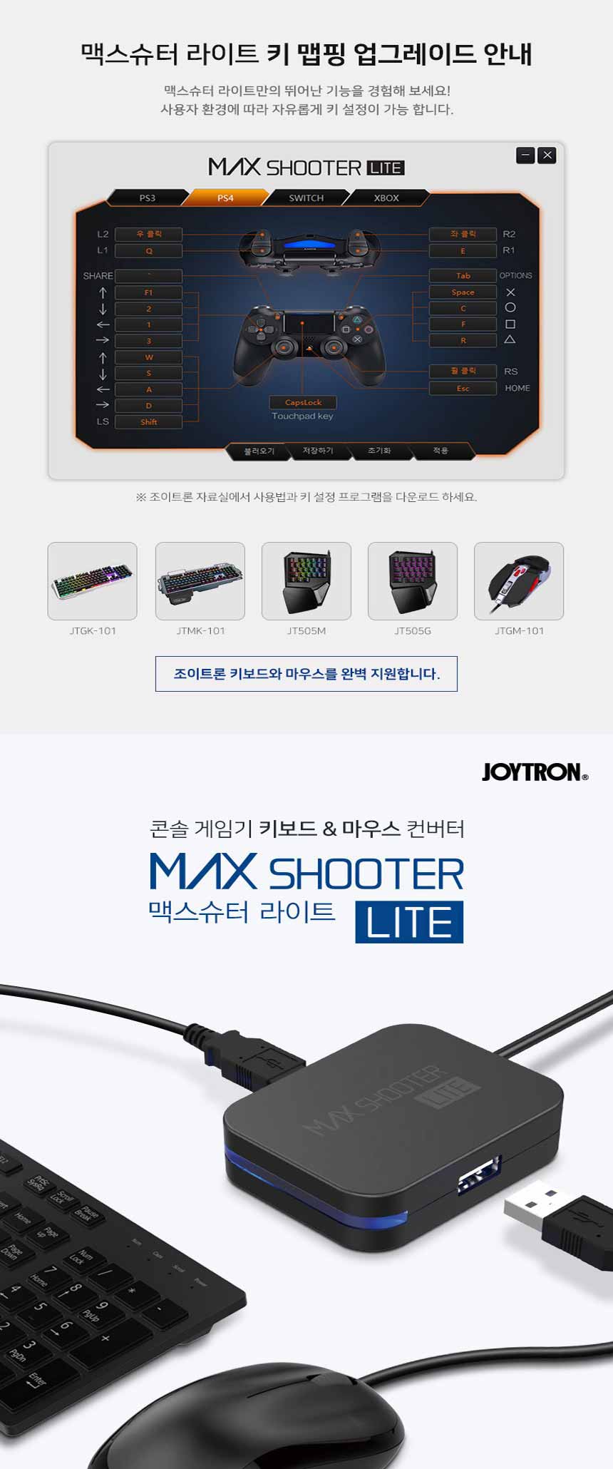 PS4/XBOX 조이트론 맥스슈터 라이트+마우스 키보드 컨버터 키마-모바일 11번가