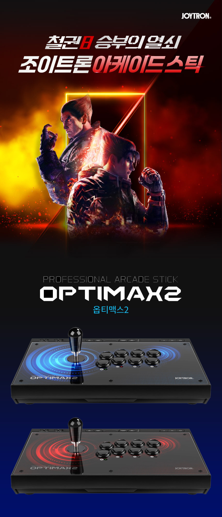 PC용 최고급 하이엔드 조이스틱 조이트론 옵티맥스2 무각 삼덕사 레버 철권 오락실 아케이드 스틱 - G마켓 모바일