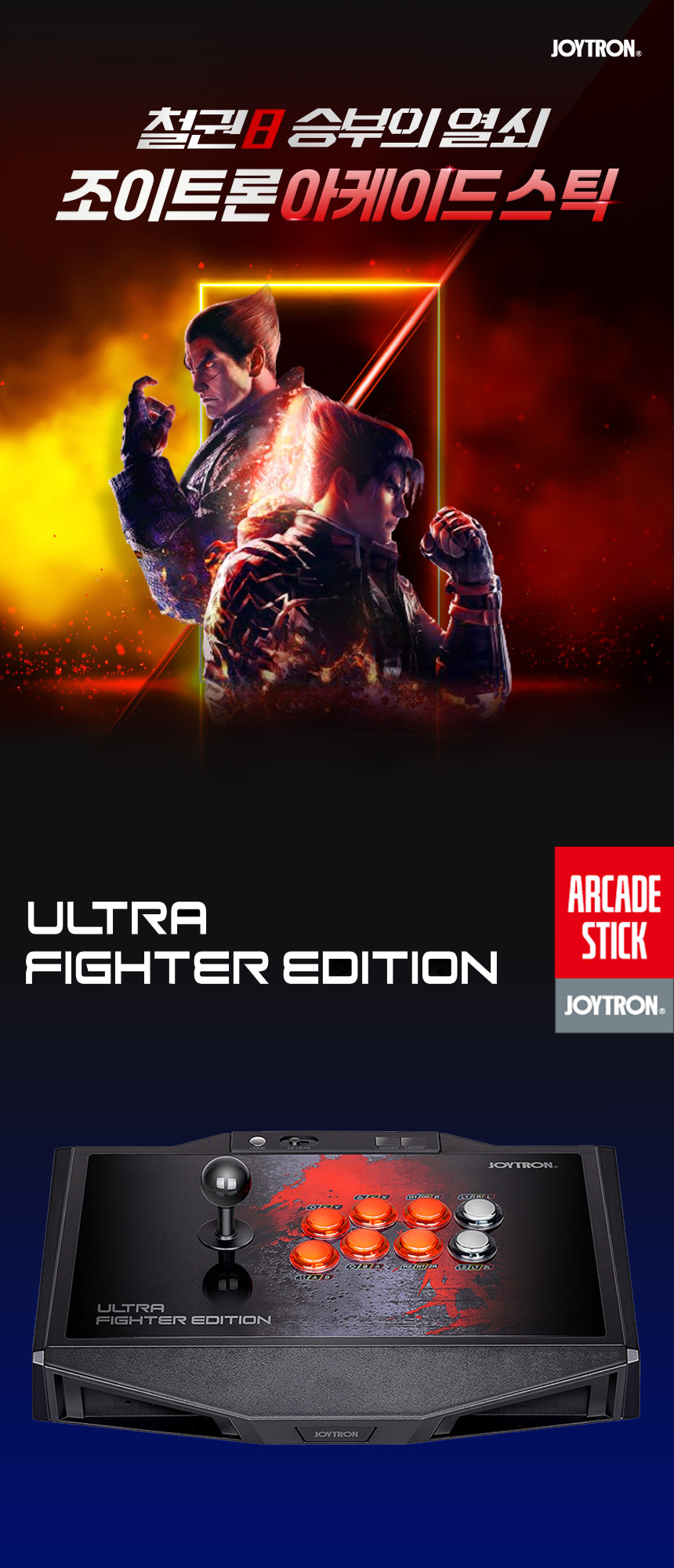PC용 고급형 하이엔드 조이스틱 조이트론 울트라 파이터 에디션 사탕 레버 철권 오락실 아케이드 스틱 - G마켓 모바일