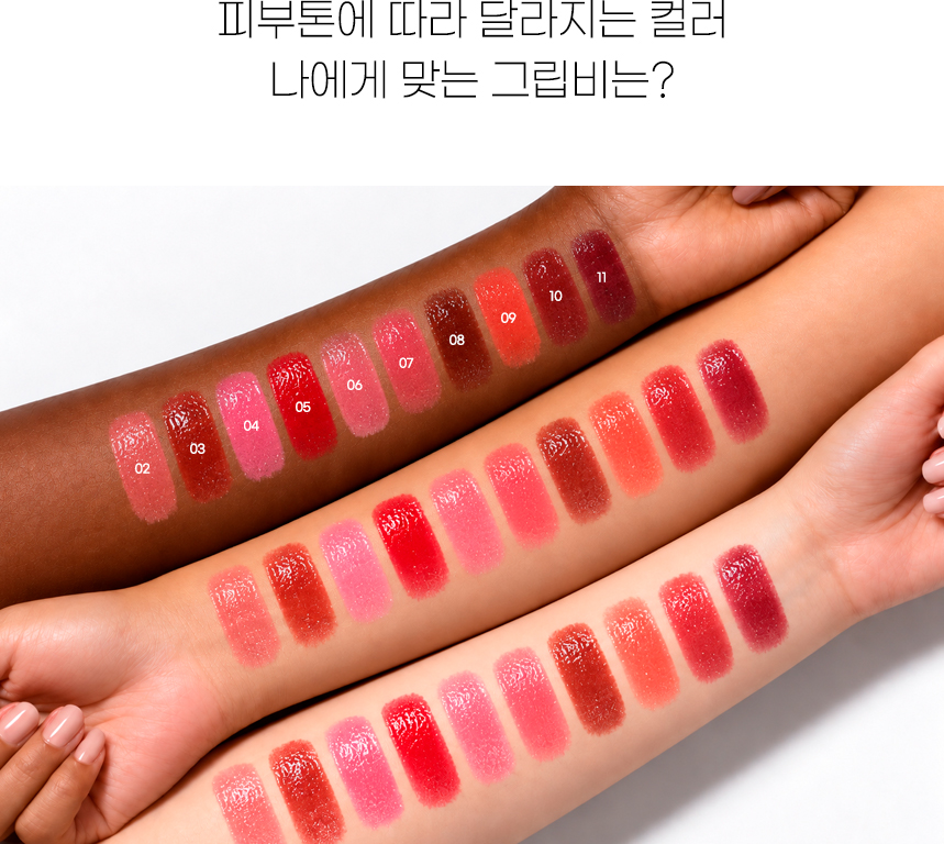 피부 톤별 그립비 뷰티팟 02번부터 11번까지 발색 비교