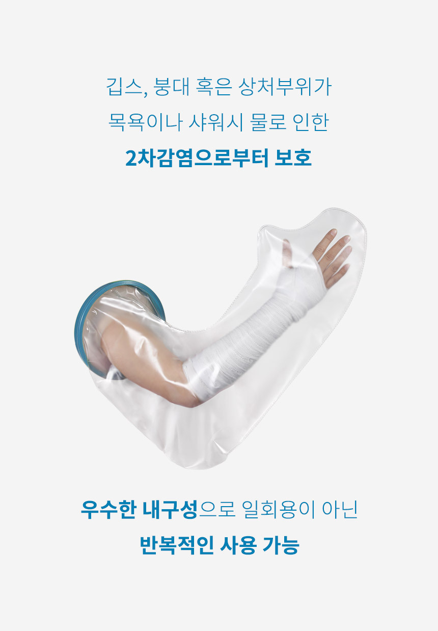 깁스 방수커버 통깁스 기브스 샤워 목욕 ...