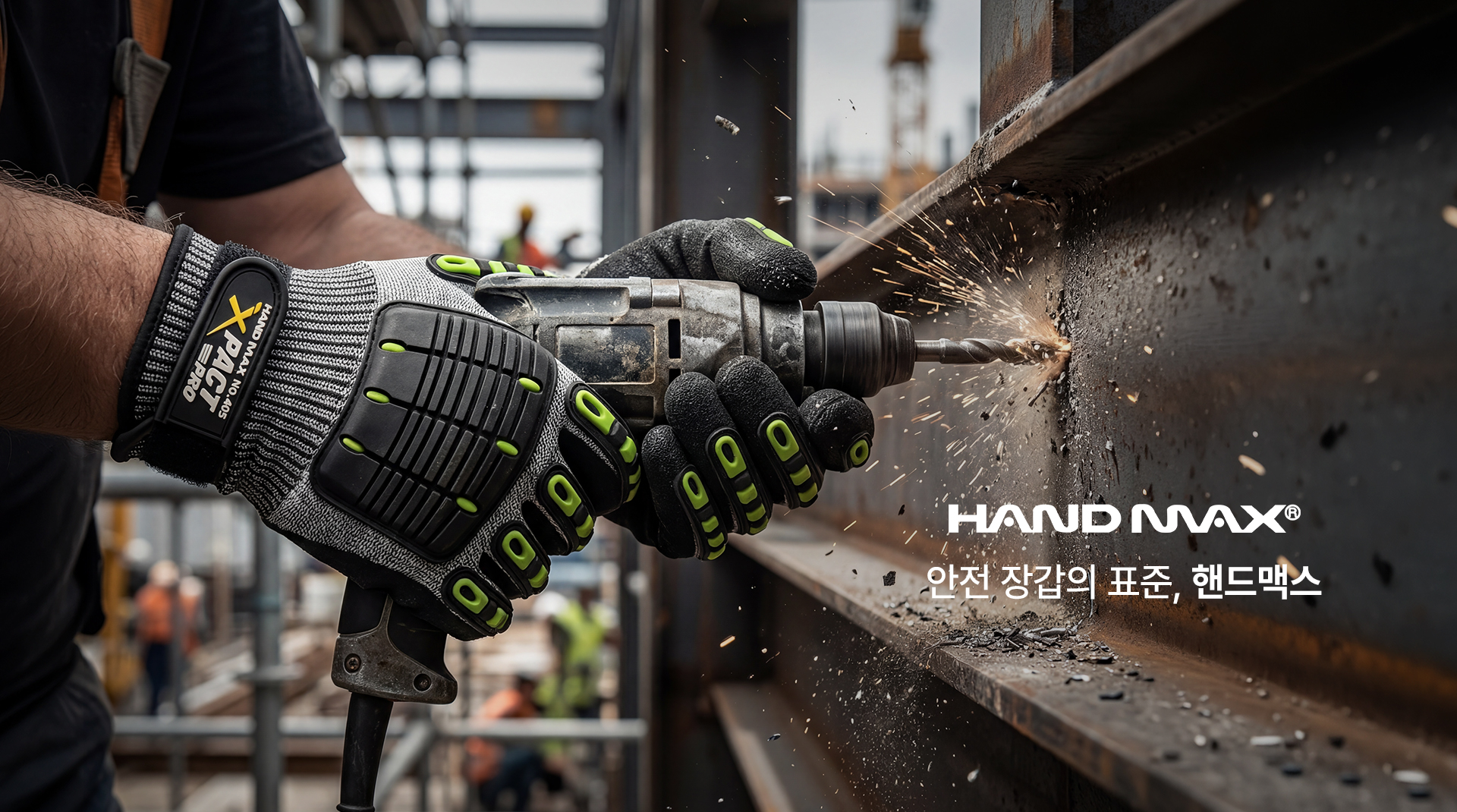 핸드맥스 브랜드 소개 1