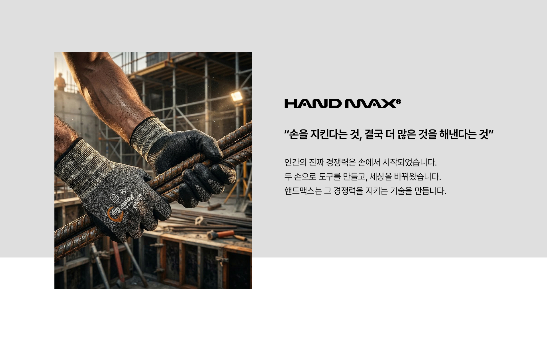 핸드맥스 브랜드 소개 2