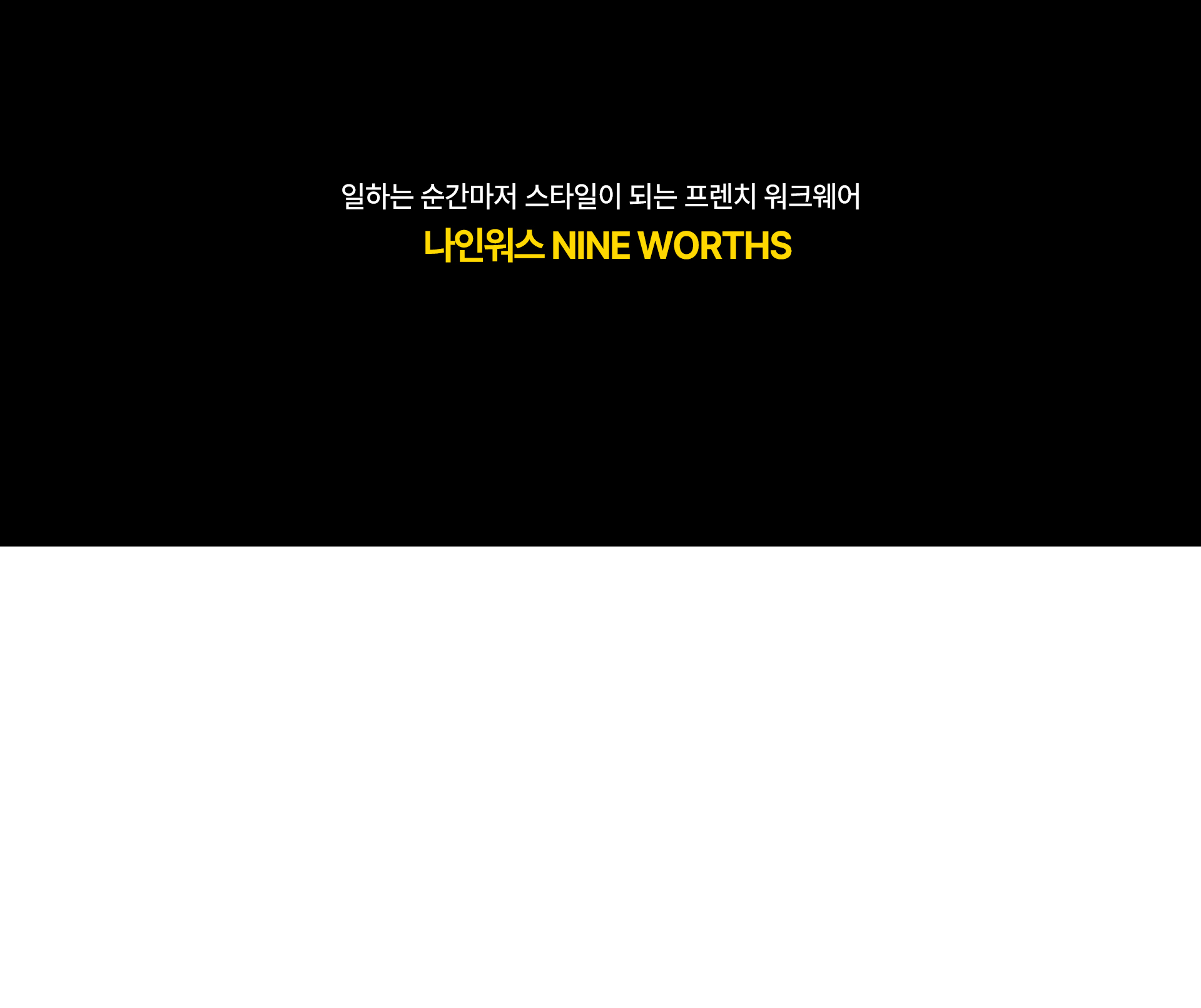 나인워스 브랜드 소개 2