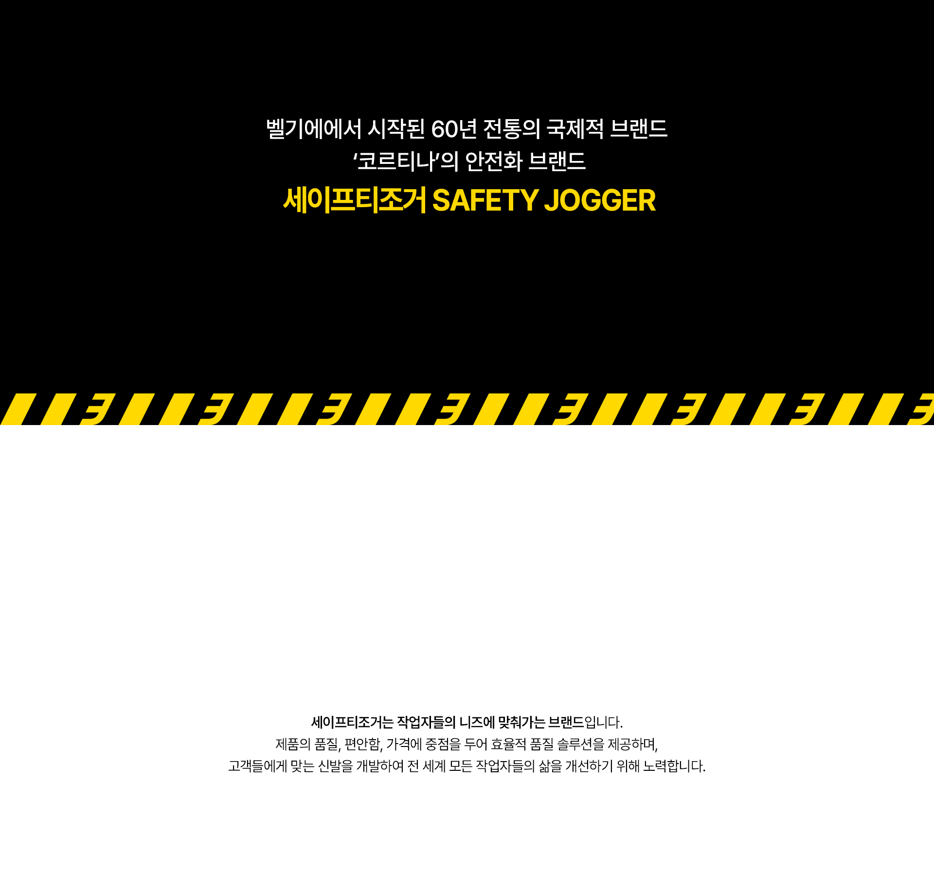 세이프티조거 브랜드 소개 2