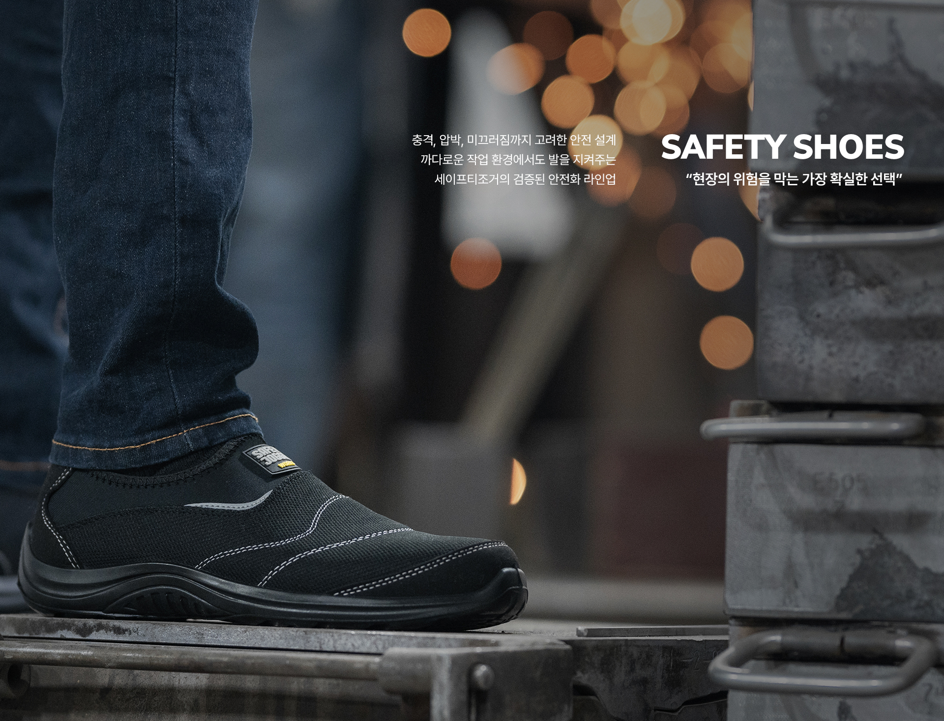 세이프티조거 브랜드 소개 3
