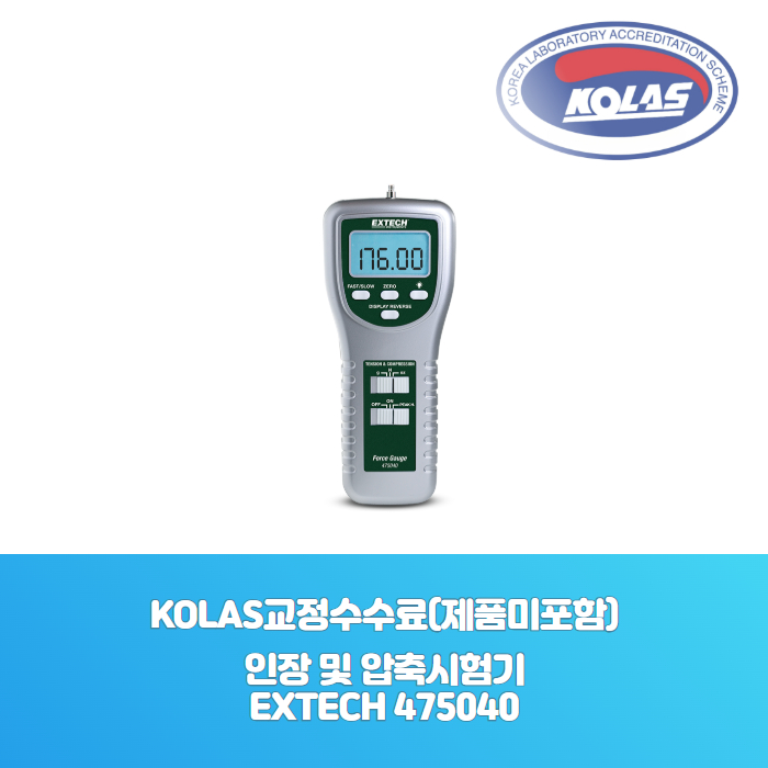 푸쉬풀게이지Extech 475040KOLAS 공인 교정성적서[ 제품미포함 ] - 한국교정계측기