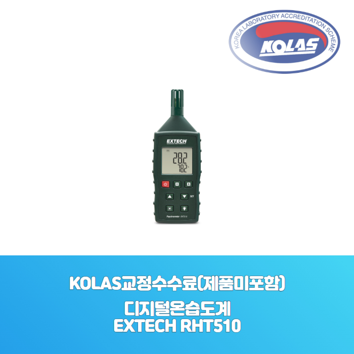 디지털온습도계Extech RHT510KOLAS 공인 교정성적서[ 제품미포함 ] - 한국교정계측기