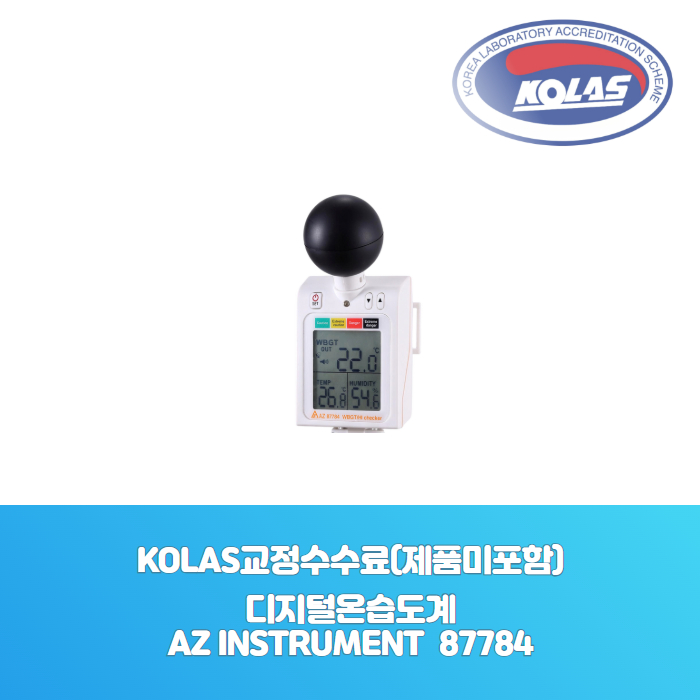 디지털온습도계<br>AZ INSTRUMENT 87784<br>KOLAS 공인 교정성적서[ 제품미포함 ]