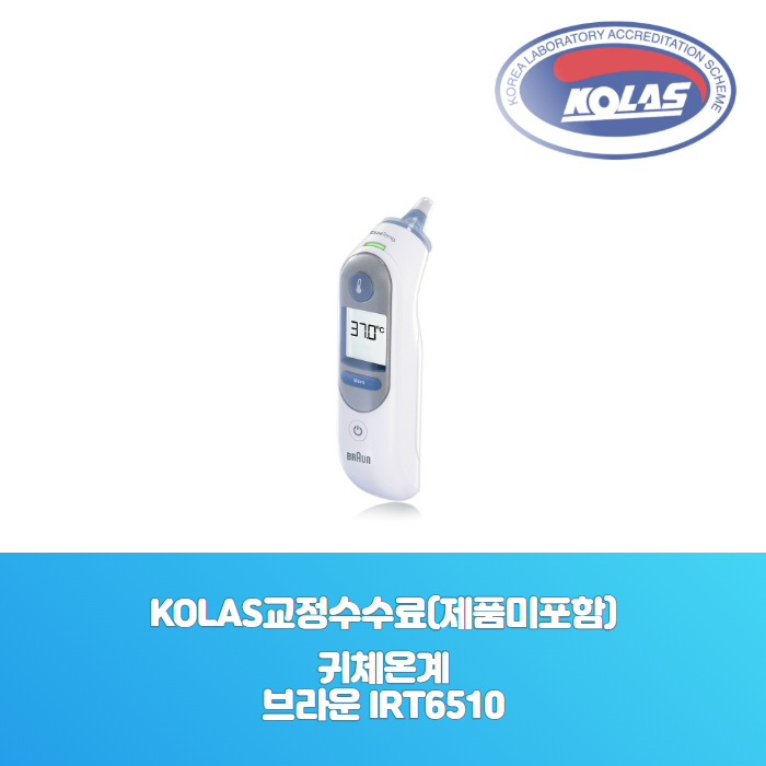 귀체온계<br>브라운 IRT6510<br>KOLAS 공인 교정성적서[ 제품미포함 ]