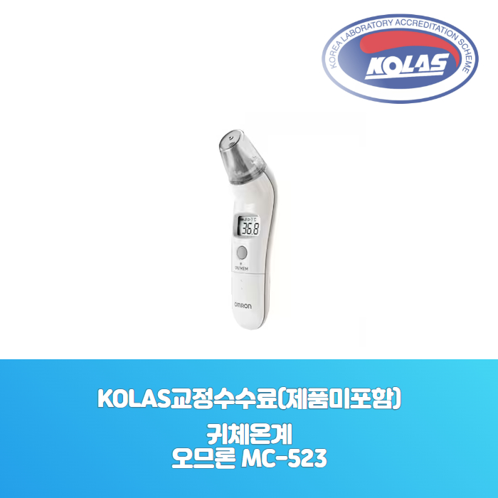귀체온계<br>오므론 MC-523<br>KOLAS 공인 교정성적서[ 제품미포함 ]