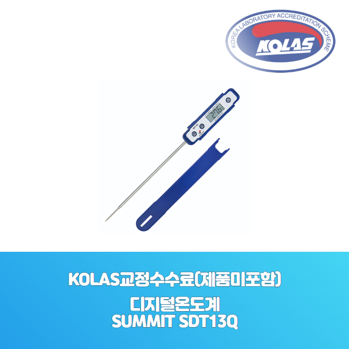 디지털온도계SUMMIT SDT13QKOLAS 공인 교정성적서[ 제품미포함 ] - 한국교정계측기
