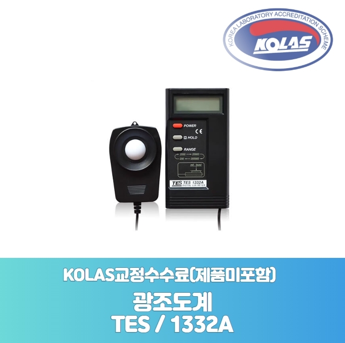 광조도계<br>TES 1332A<br>KOLAS 공인 교정성적서[ 제품미포함 ]