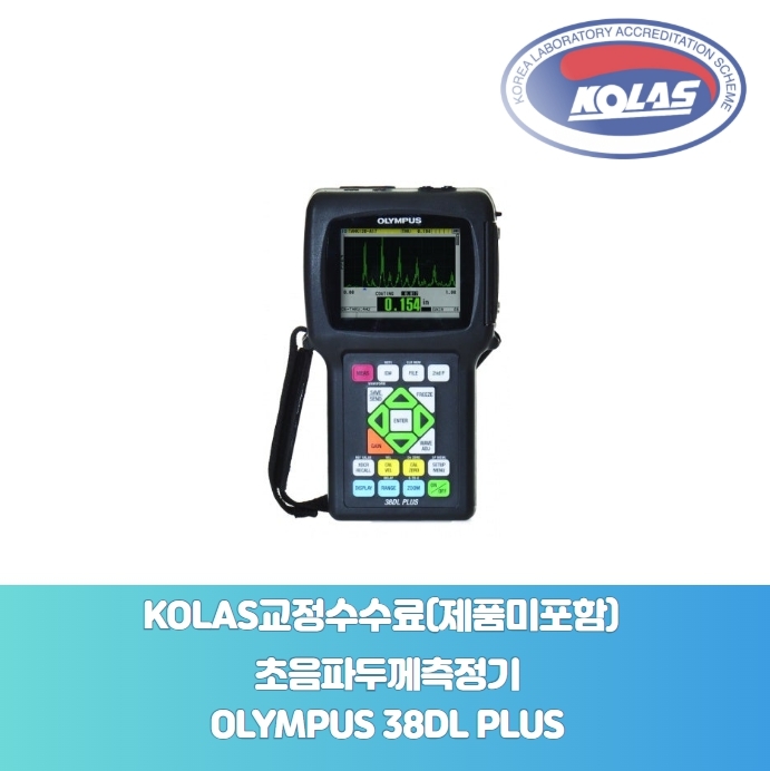 초음파식 두께 측정기OLYMPUS 38DL PLUSKOLAS 공인 교정성적서[ 제품미포함 ] - 한국교정계측기