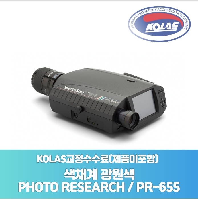 색채계 광원색PHOTO RESEARCH PR-655KOLAS 교정 성적서 발급수수료 [ 제품미포함 ] - 한국교정계측기