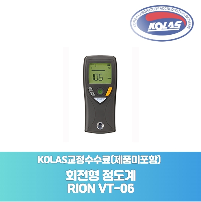 회전형 점도계RION VT-06KOLAS 교정성적서 발급수수료[ 제품미포함 ] - 한국교정계측기