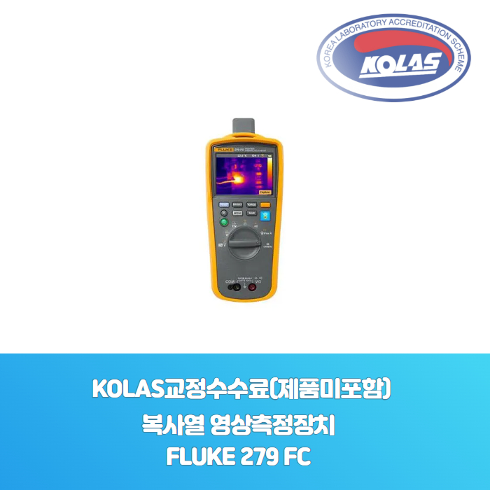복사열 영상측정장치FLUKE 279 FCKOLAS 공인 교정성적서[ 제품미포함 ] - 한국교정계측기