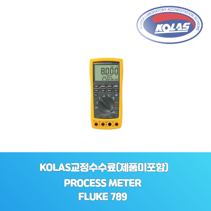 PROCESS METERFLUKE 789KOLAS 공인 교정성적서[ 제품미포함 ] - 한국교정계측기