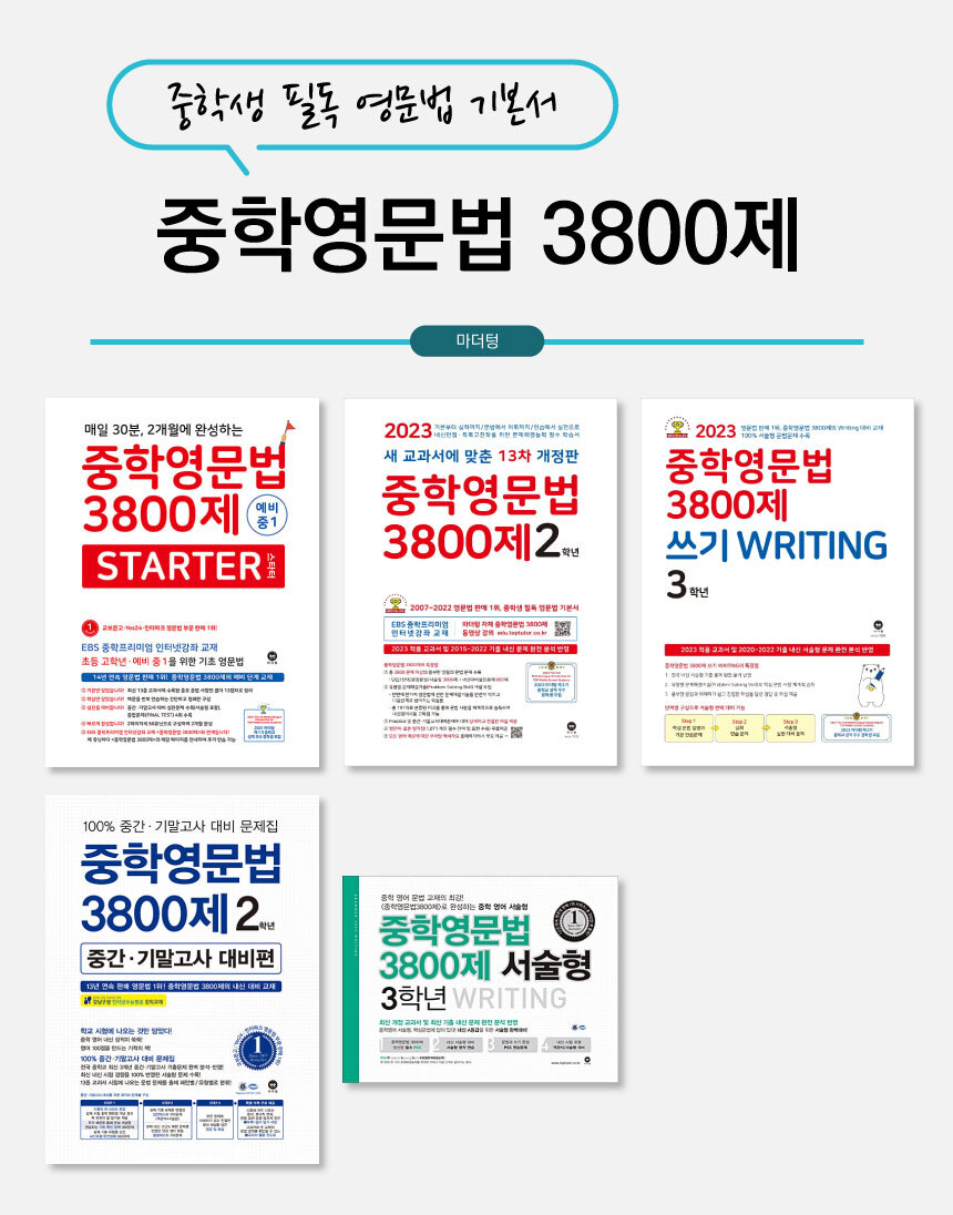 2023 마더텅 중학영문법 3800제 스타터 서술형 쓰기:: 위메프