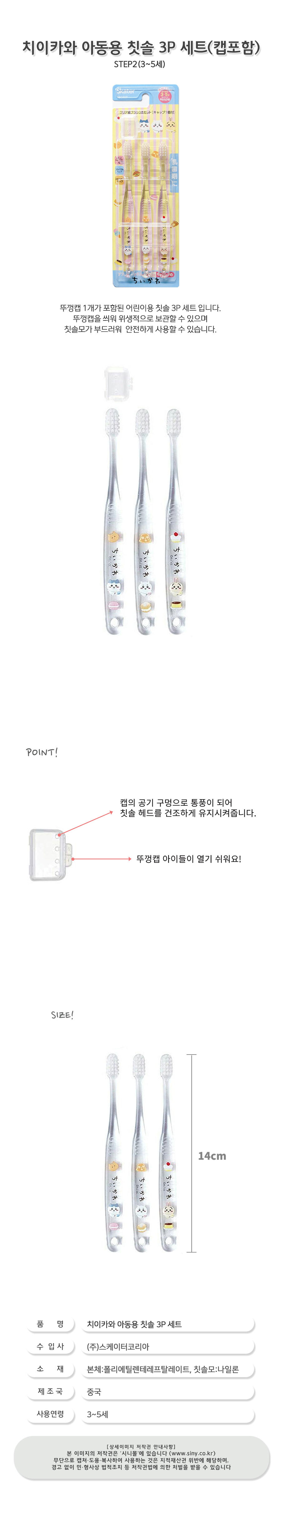 치이카와 아동용 칫솔 3P 세트(H618703) 상세 이미지 1