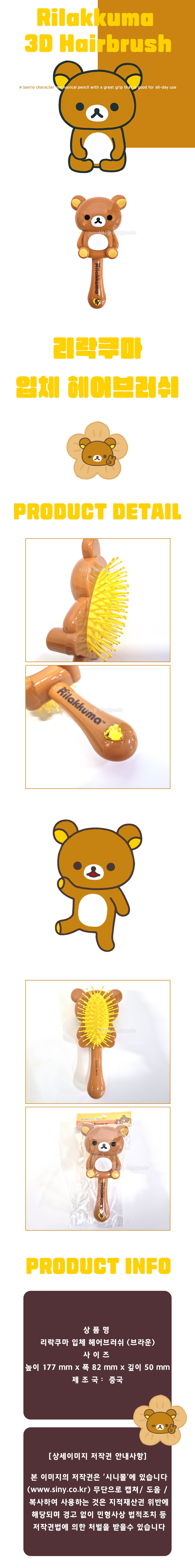 리락쿠마 입체 헤어브러쉬 브라운(H058120) 상세 이미지 1