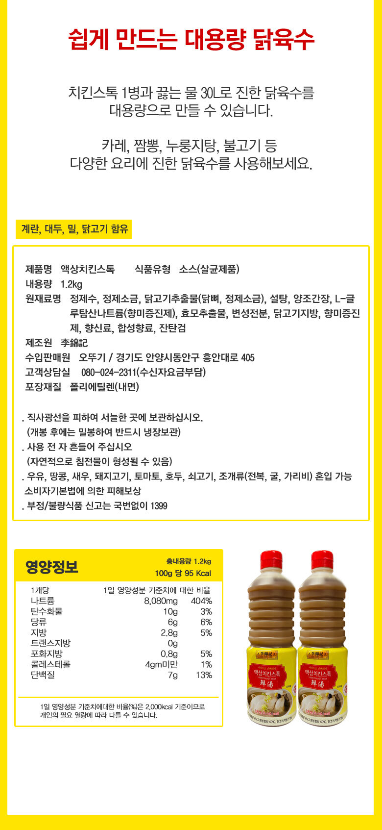 오뚜기 이금기 액상치킨스톡 1.2kg 2개