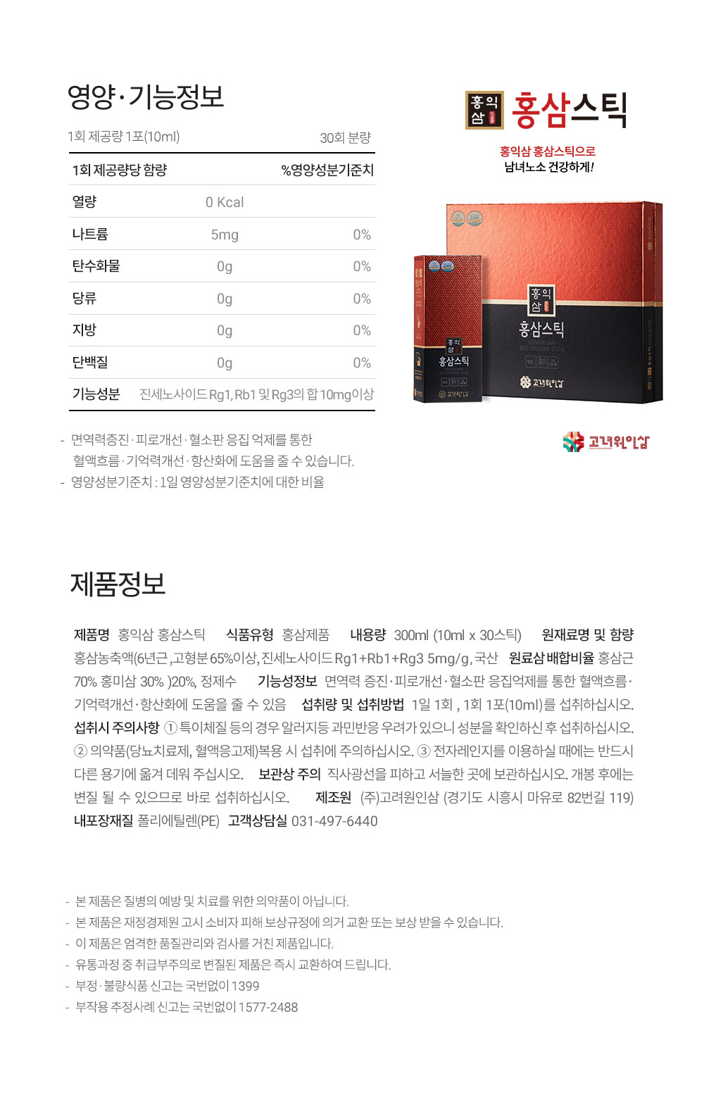 홍삼스틱 영양정보와 진세노사이드 성분 함량을 확인할 수 있는 홍삼진액 제품 라벨 이미지