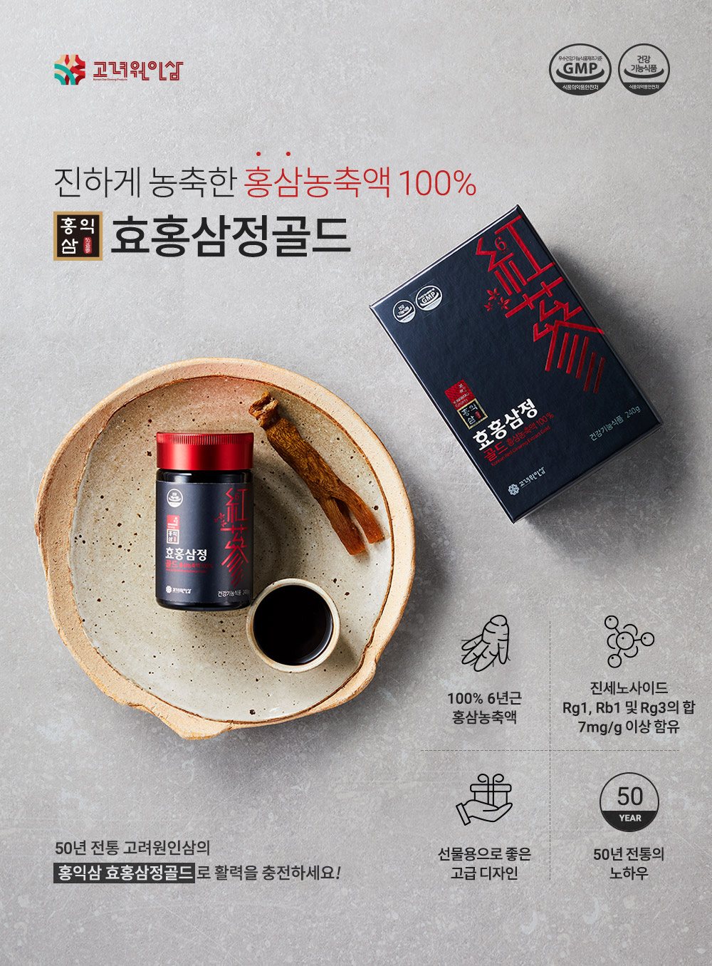 홍삼진액 홍삼정 핵심인 6년근 홍삼농축액 100%를 진하게 담은 효홍삼정골드 메인 이미지