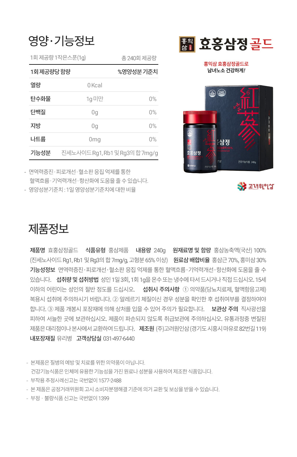 홍삼정 홍삼농축액 제품정보와 원재료 영양 기능 정보를 한눈에 확인하고 안전하게 섭취를 돕는 이미지