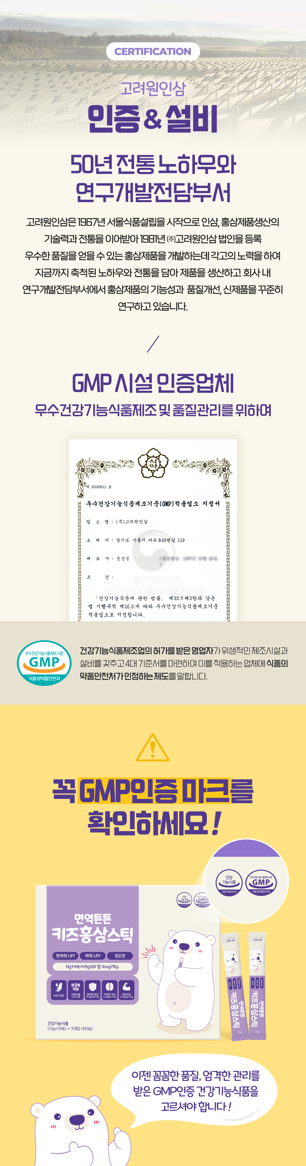 홍삼스틱 고려원인삼 제조 GMP인증 설비와 50년전통 노하우 기반 품질관리와 인증마크 안내
